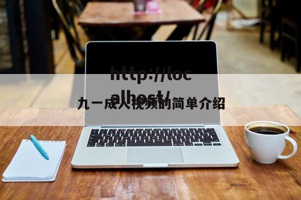 九一成人视频的简单介绍
