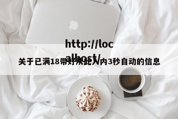 关于已满18带好从此入内3秒自动的信息
