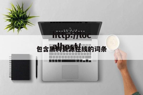包含黑料资源在线的词条